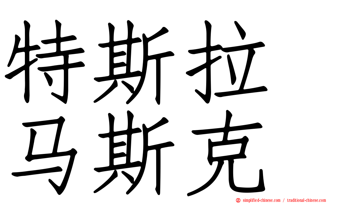 特斯拉　马斯克